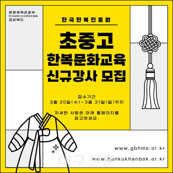 경북문화재단 한국한복진흥원,  2024 찾아가는 초중고 한복문화교육 강사 모집