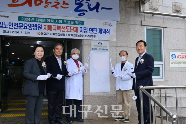 봉화군립노인전문요양병원, 2024년 치매극복선도단체로 지정