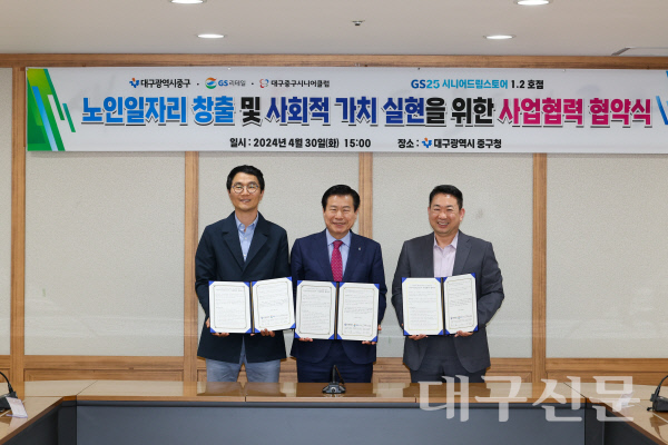 대구 중구-GS리테일, 시니어드림스토어 운영 업무협약 체결