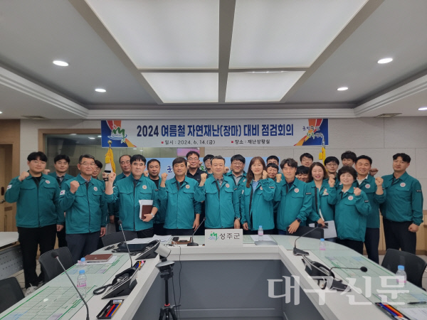 성주군 건설과, 여름철 장마 대비 점검회의 개최