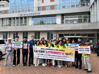 대구성서경찰서, 노인학대 예방 캠페인