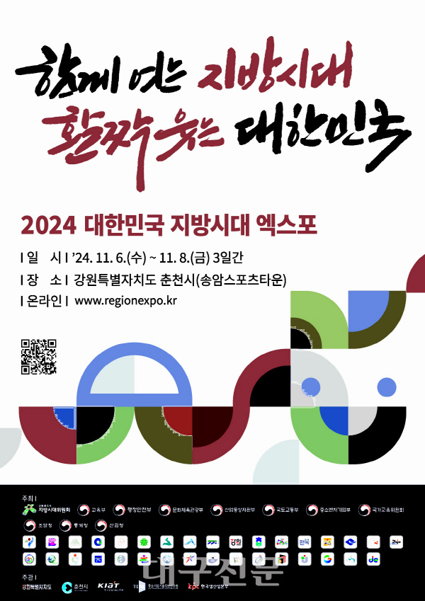 2024 지방시대 엑스포 6일 개막...지방 정책 한자리에