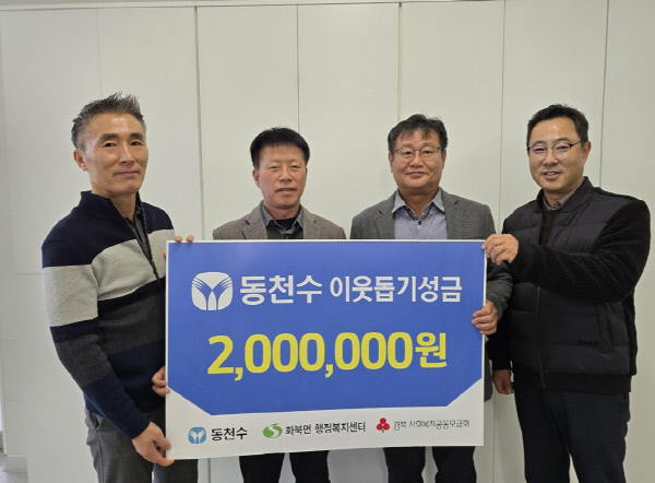 상주 ㈜동천수, 희망 나눔 성금 200만원 기탁