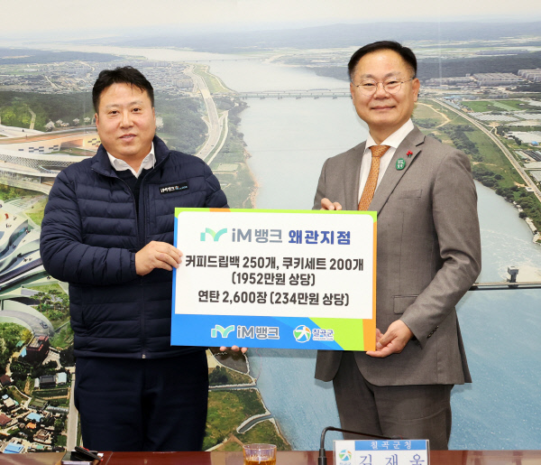 iM뱅크 왜관지점, 2천200만원 상당 물품 기탁