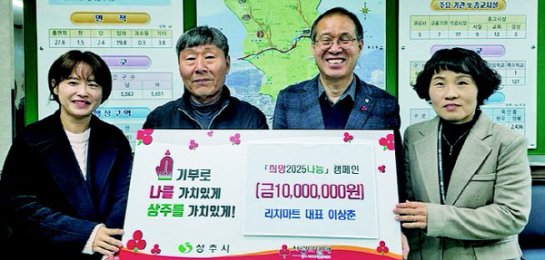리치마트 이상춘 대표, 상주 남원동에 1천만원