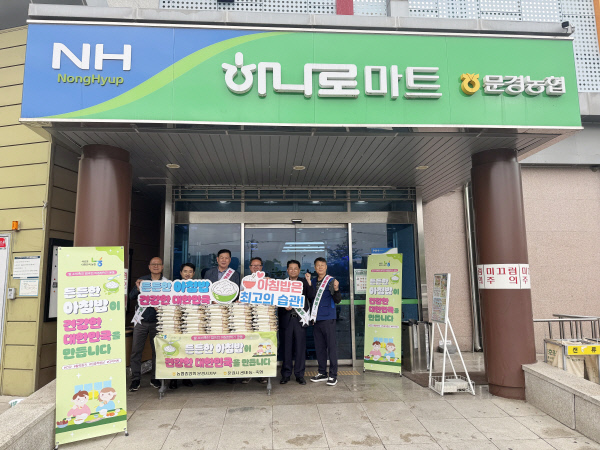 농협중앙회 문경시지부, 아침밥 먹기 운동 캠페인