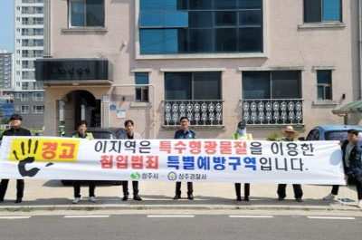 상주시·상주경찰, 주거침입범죄 예방 도시가스 배관·벽면 등에 특수형광물질 도포