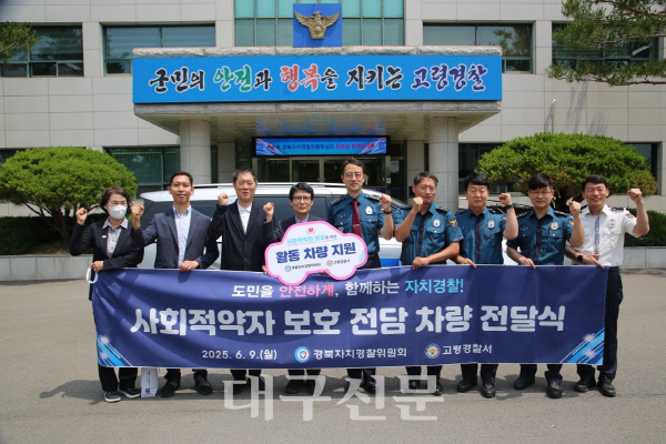 경북자치경찰위·고령경찰서, 사회적 약자 보호 전담 차량 전달식 개최