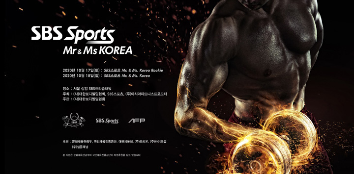 “SBSSports Mr. & Ms. Korea” 10월 16일부터 18일까지 서울 상암동에서 개최