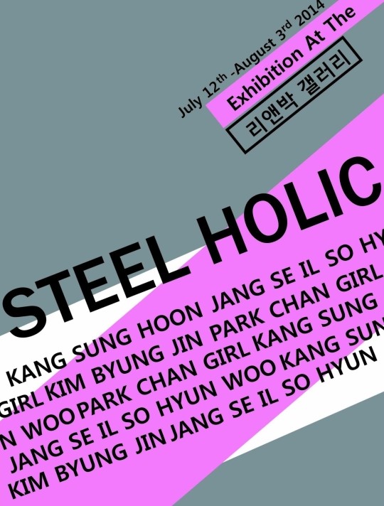 리앤박갤러리, 스틸 홀릭 전시회 개최