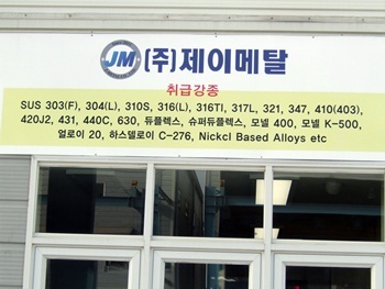 <업체탐방> (주)제이메탈