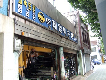 주목받는 특수강 유통업체...제일특수강