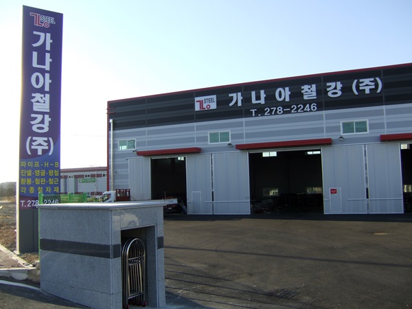가나아철강 하치장 마련 본격 영업활동 전개