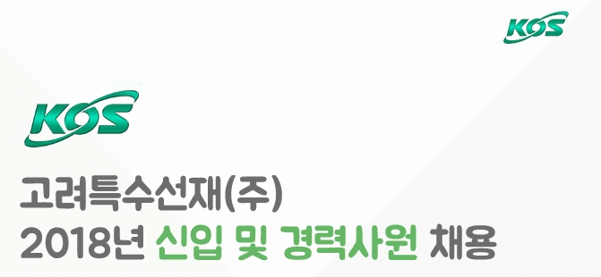 고려특수선재, 2018 신입·경력사원 채용