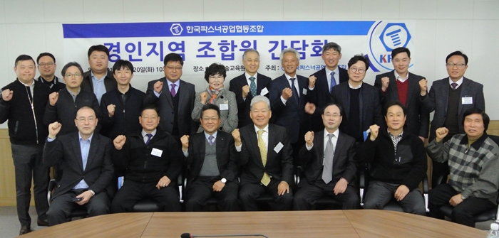 파스너조합, 경인지역 조합원 간담회 개최