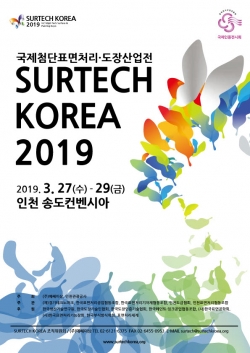 2019 국제첨단표면처리·도장산업전 개최