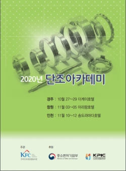 단조조합, 2020 단조기술 아카데미 운영