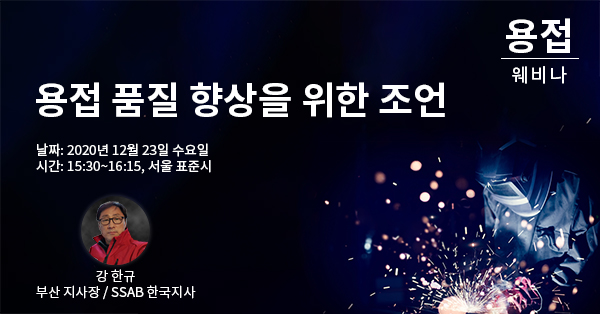 SSAB, 용접 웨비나 오는 23일 개최