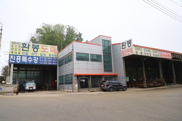 (탐방) 진흥특수강, 48년 유통 명가 원동력은 입소문