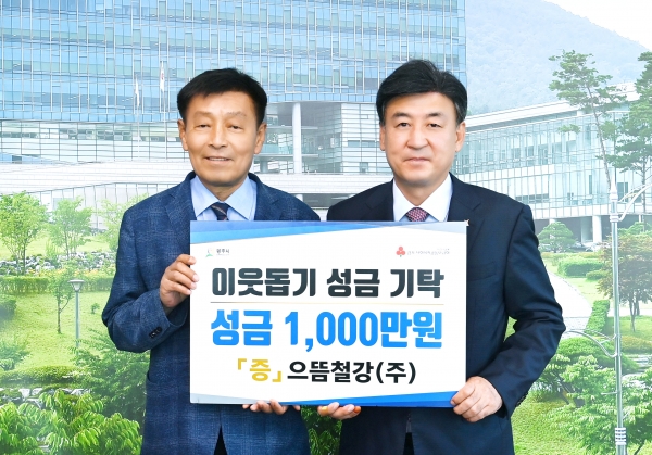 으뜸철강, 광주시에 이웃돕기 성금 1천만원 기탁
