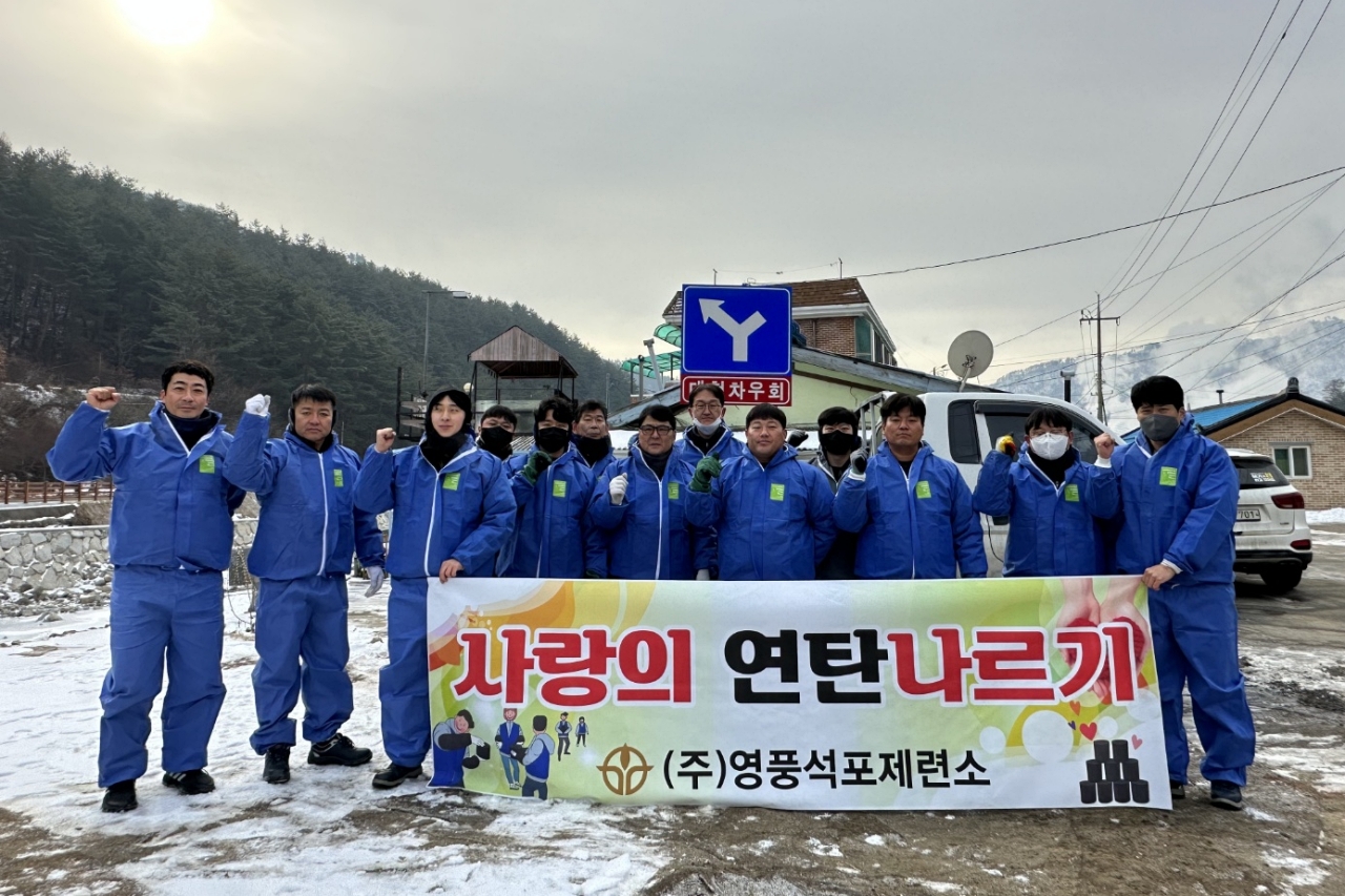 영풍 석포제련소, 한파 속 사랑의 봉사활동 펼쳐