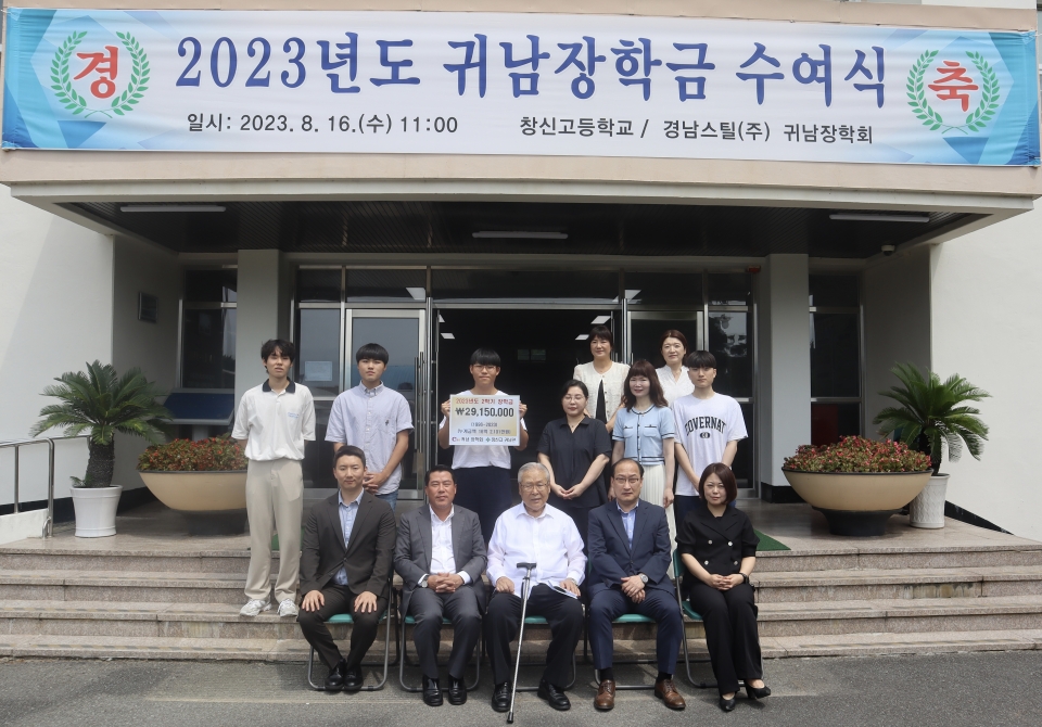 경남스틸, 창신고등학교 귀남장학회에 장학금 기탁