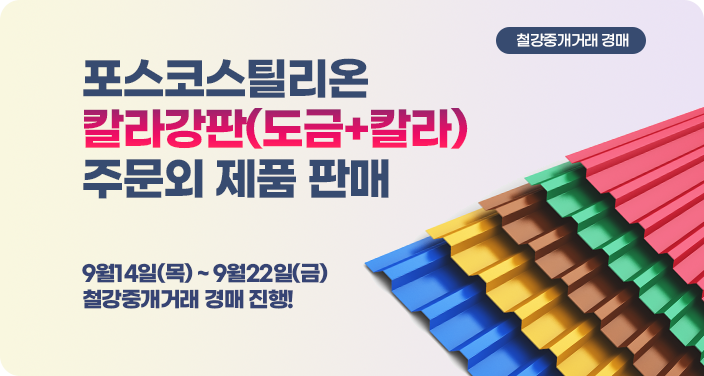 이스틸포유, 포스코스틸리온 칼라강판 주문외 제품 경매 실시