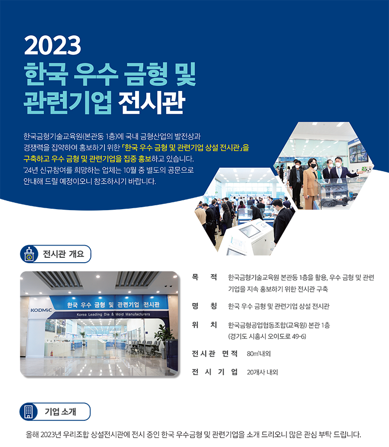 한국금형공업협동조합, 2023 금형 관련 우수기업 상설전시관 운영
