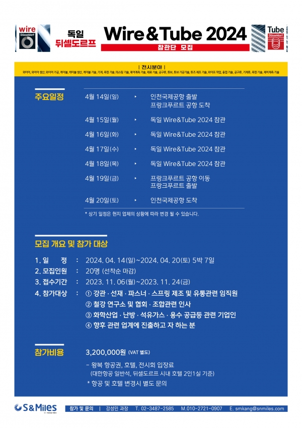 에스앤마일즈, WIRE & TUBE 2024 전시회 참관단 모집