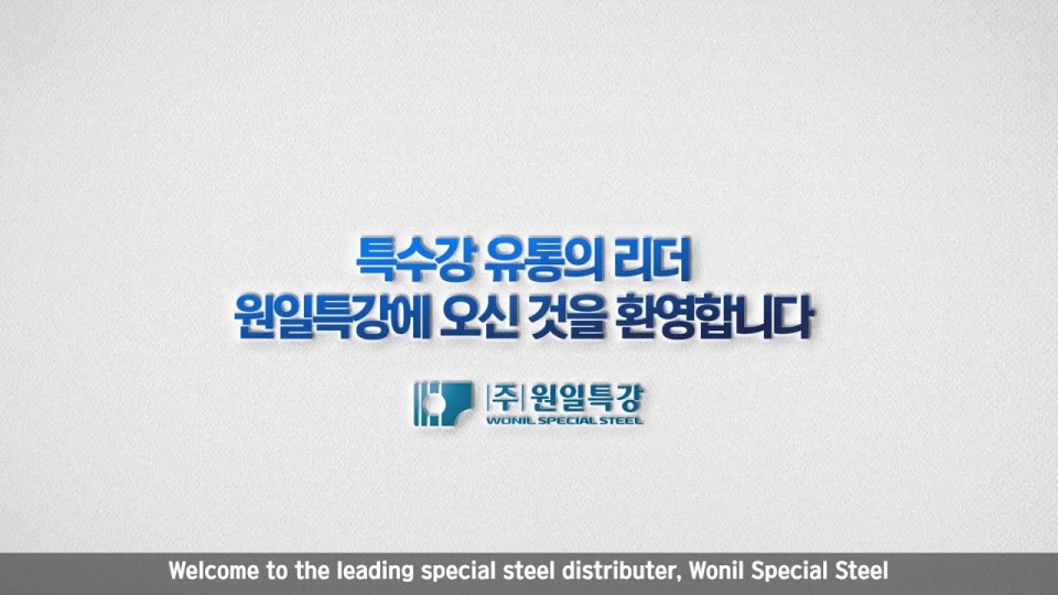 원일특강, 지난해 철강업 악화에도 경영 실적 선방