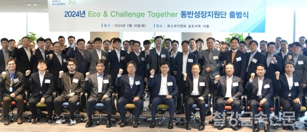 포스코이앤씨, 에코 앤 챌린지 투게더 동반성장지원단 출범