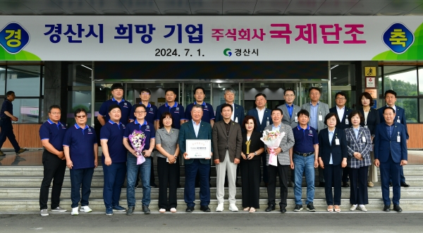 국제단조, 2024년 3분기 경산시 희망기업 선정