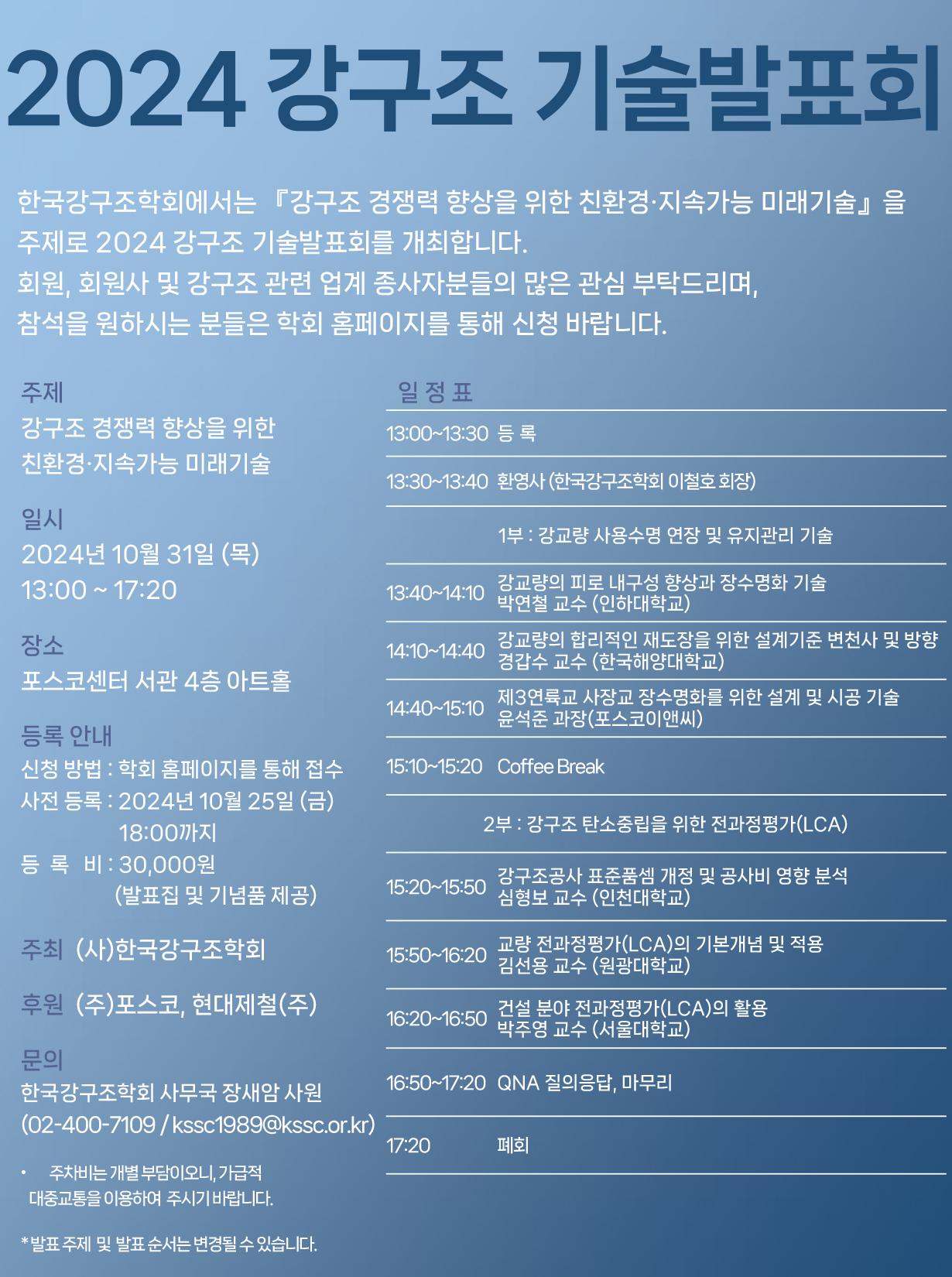 한국강구조학회, 31일 2024 강구조 기술발표회 개최 예정