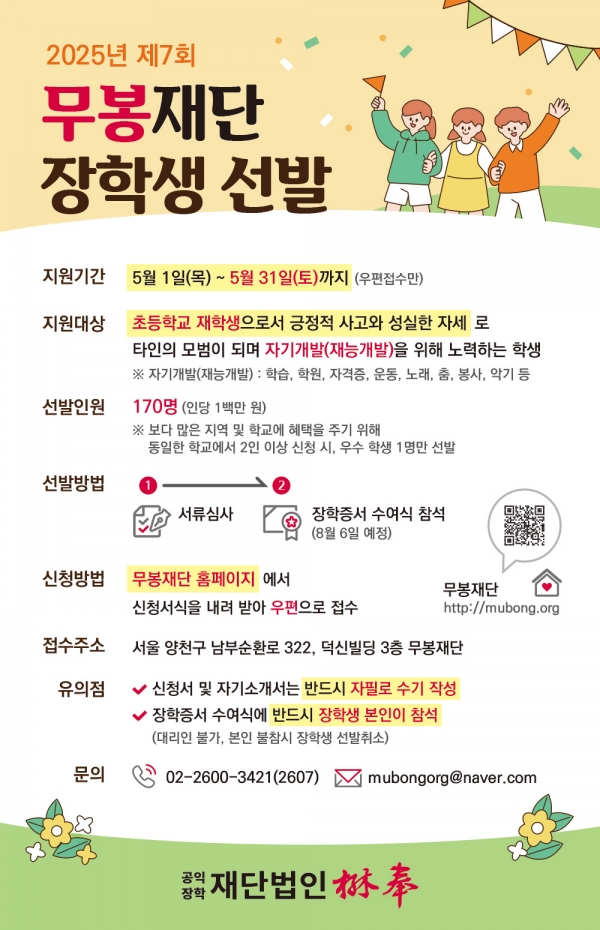 덕신이피씨 무봉재단, 제7회 무봉장학생 공개 모집