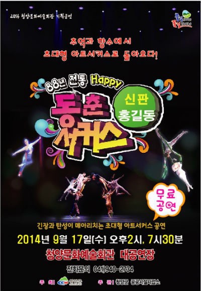 동춘서커스곡예단 청양서 묘기 펼쳐요