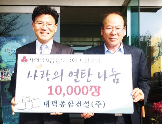 음성 대덕종합건설 연탄 기탁