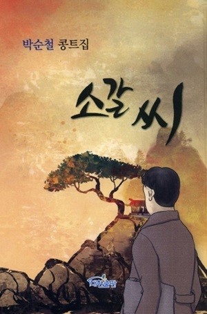 박순철 콩트집 소갈씨 발간