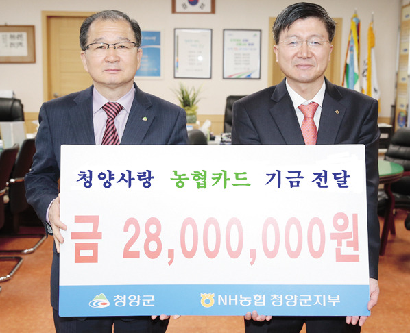 NH농협 청양지부 농협카드 기금 전달