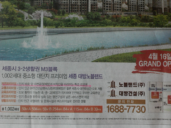 세종 대방건설 허위 과대광고 논란