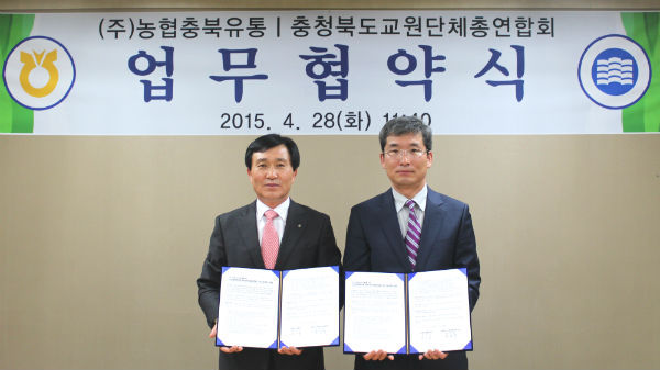 충북교총-농협충북유통 협약