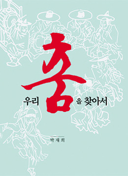 고구려부터 조선까지 우리 흥의 시원은 어딜까…