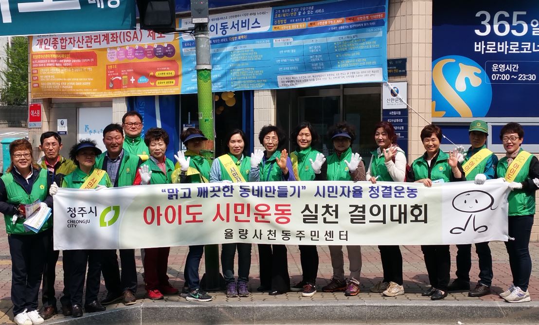 청주율량사천동 아이도시민운동 홍보 캠페인