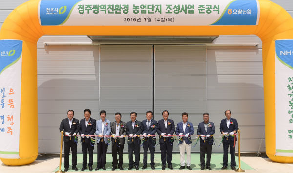 청주시 광역친환경농업단지 준공식 개최