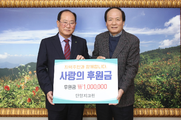 (주)단양지크린, 사랑의 후원금 100만원 기탁