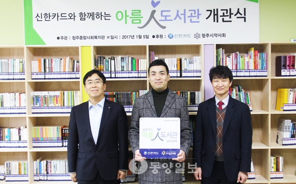 신한카드, 청주종합사회복지관에 450번째 아름人도서관 개관