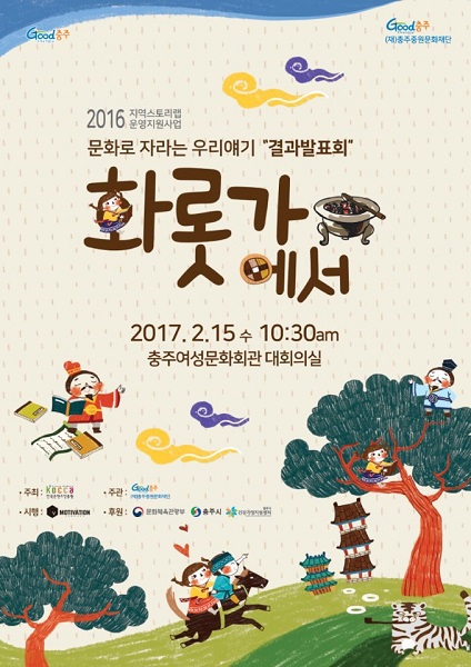 충주중원문화재단, 충주 옛 이야기 담은 창작 구연동화 발표회 개최