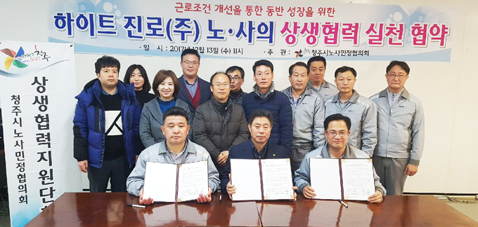 하이트진로㈜ 청주공장 노사 상생협약