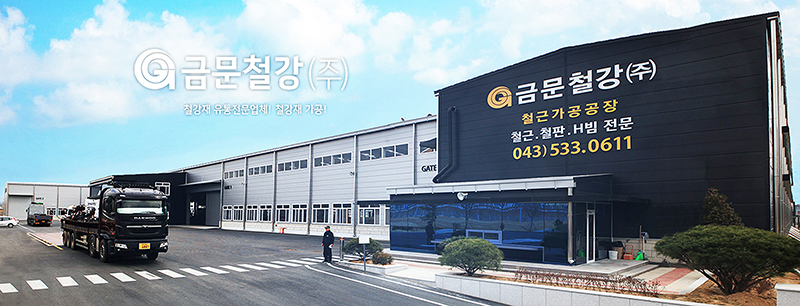 [기업 기업인] 철강유통시장의 강자 진천 금문철강