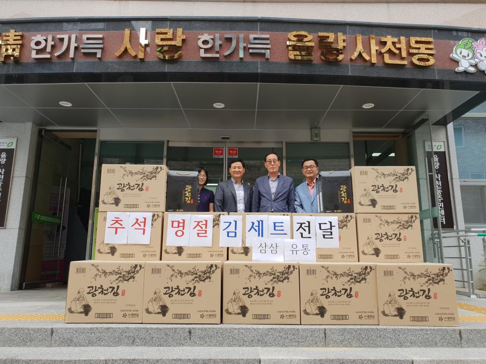 삼삼유통, 사랑의 김 세트 전달