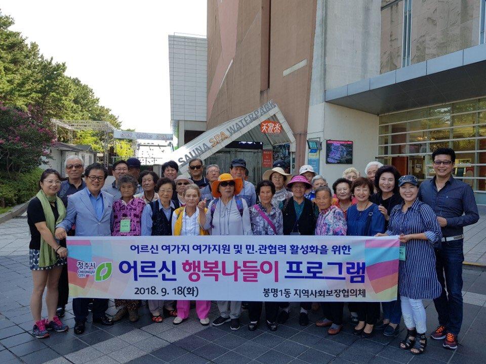 청주시 봉명1동 지사협, 어르신 행복나들이 행사